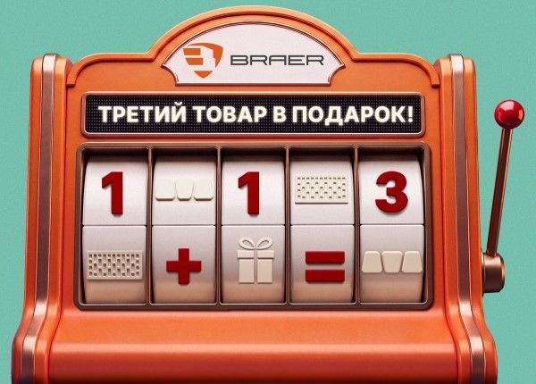 Третий товар в подарок