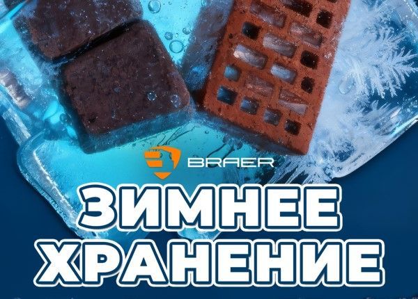 Зимнее хранение Braer
