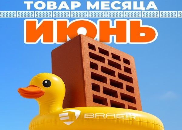 Товар месяца кирпич - июнь