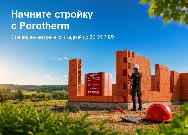 Начните стройку с Porotherm