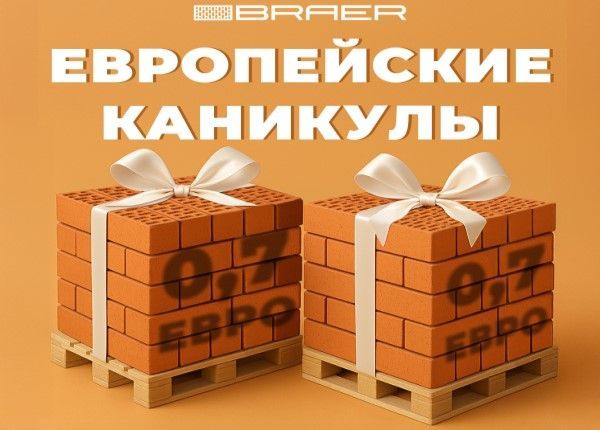 Европейские каникулы