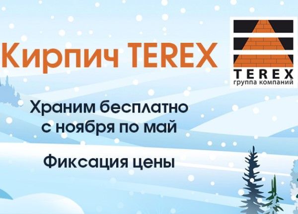 Зимнее хранение Terex