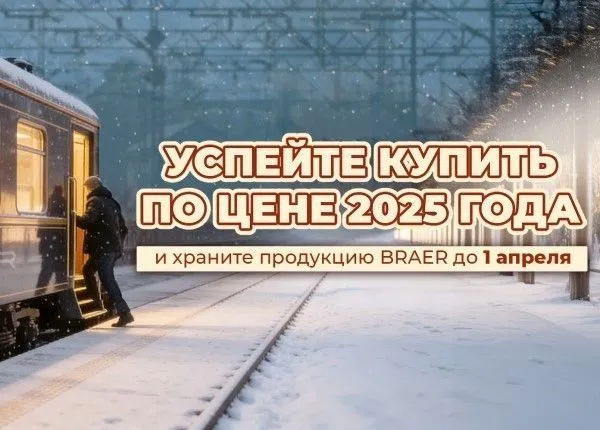 Повышение цен на продукцию Braer c 01.01.2026