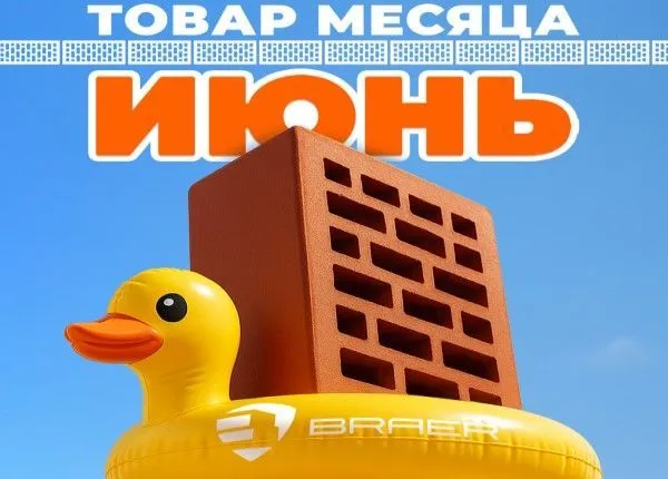Товар месяца кирпич - июнь