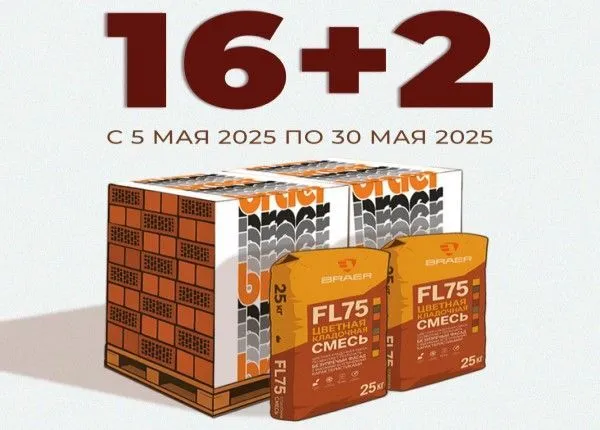 Акция "16 + 2"