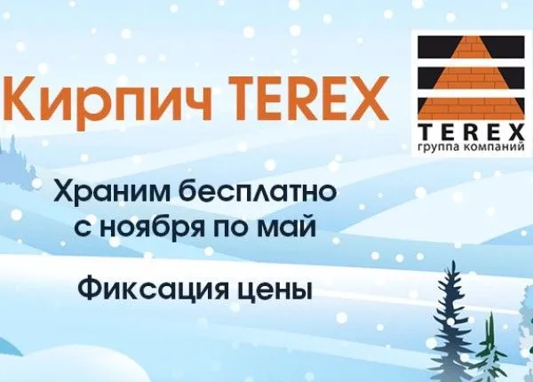 Зимнее хранение Terex